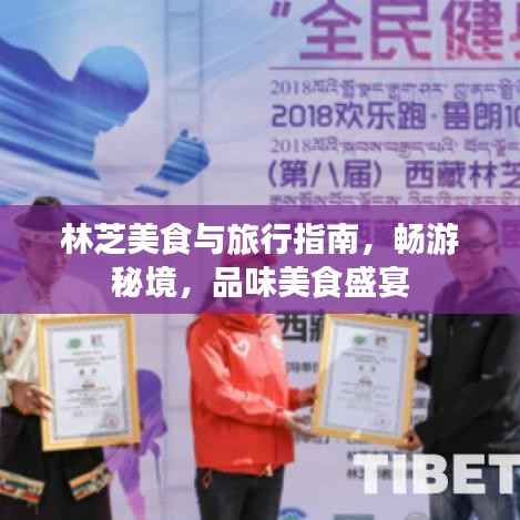 林芝美食与旅行指南,畅游秘境,品味美食盛宴