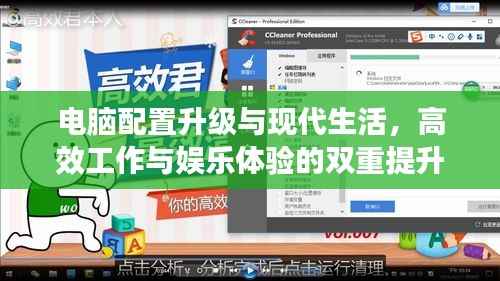 电脑配置升级与现代生活,高效工作与娱乐体验的双重提升