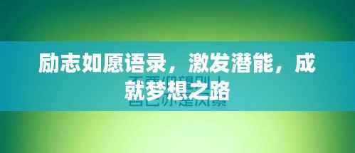 励志如愿语录,激发潜能,成就梦想之路