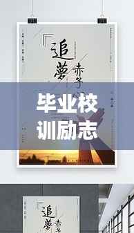 毕业校训励志语录,铸就未来辉煌篇章,追梦不止步