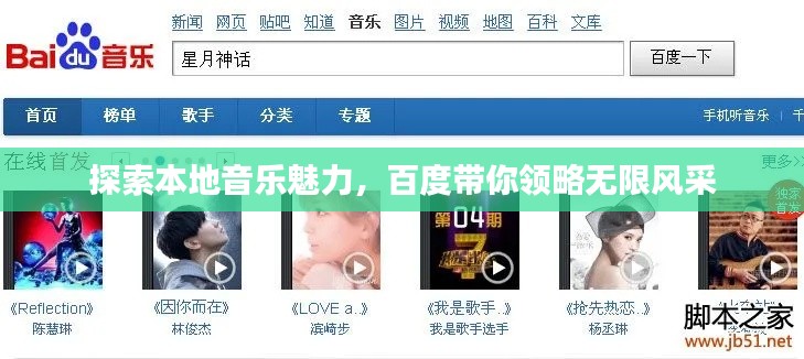 探索本地音乐魅力,百度带你领略无限风采