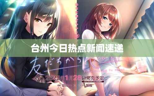 台州今日热点新闻速递