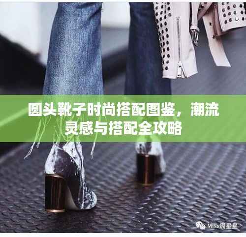 圆头靴子时尚搭配图鉴,潮流灵感与搭配全攻略