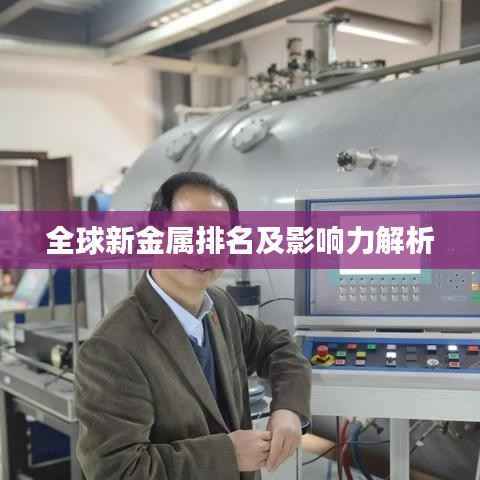 全球新金属排名及影响力解析