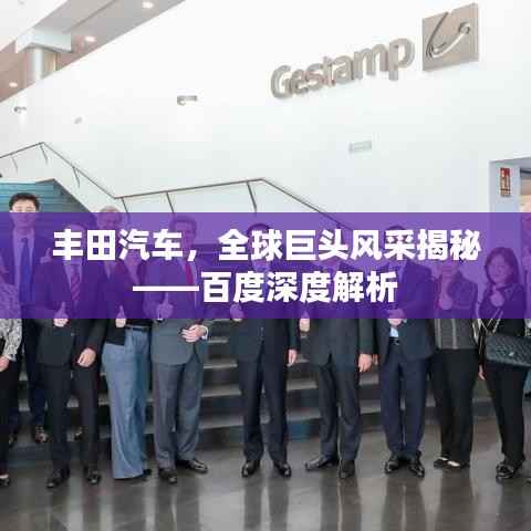 丰田汽车,全球巨头风采揭秘——百度深度解析