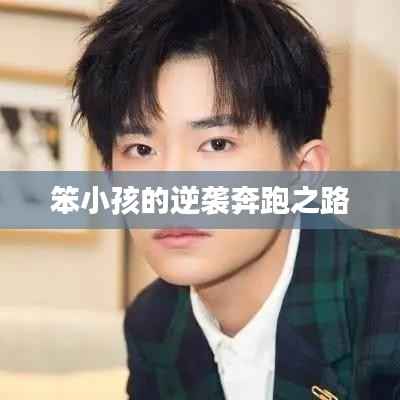 笨小孩的逆袭奔跑之路