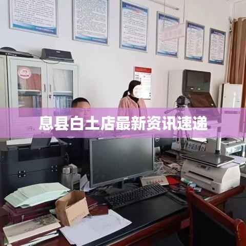 息县白土店最新资讯速递