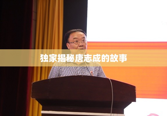 独家揭秘唐志成的故事