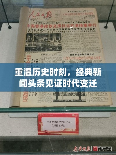 重温历史时刻,经典新闻头条见证时代变迁