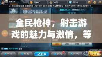 全民枪神，射击游戏的魅力与激情，等你来挑战！