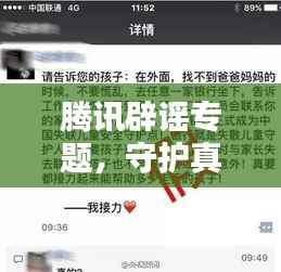 腾讯辟谣专题,守护真实信息,击破谣言风暴!