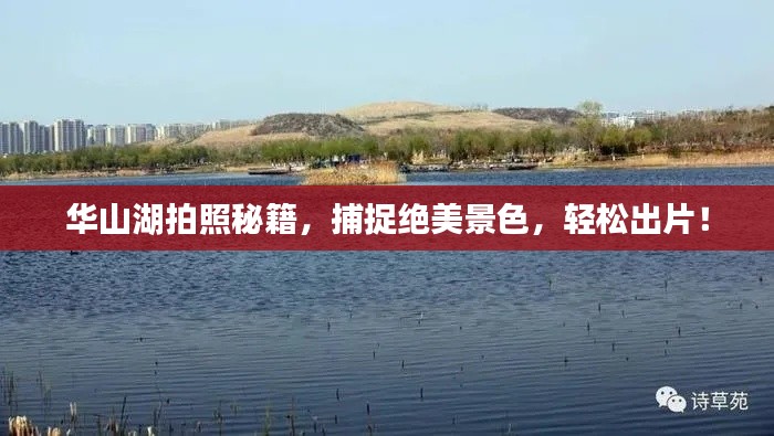 华山湖拍照秘籍,捕捉绝美景色,轻松出片!