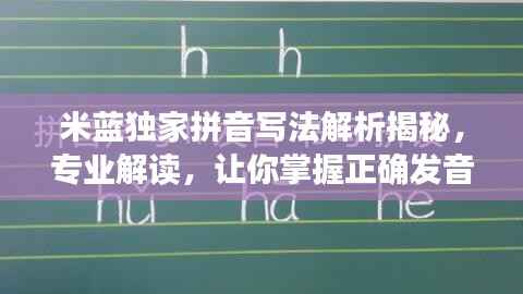 米蓝独家拼音写法解析揭秘,专业解读,让你掌握正确发音!
