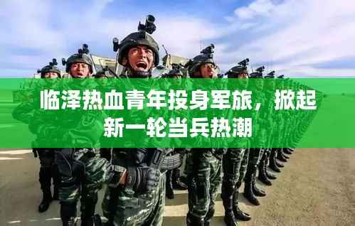 临泽热血青年投身军旅,掀起新一轮当兵热潮