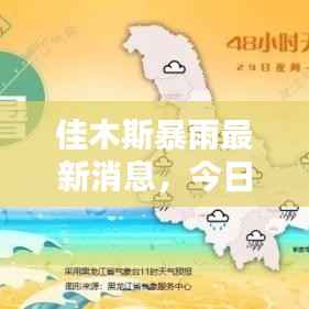 佳木斯暴雨最新消息,今日雨势如何?