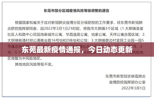 东苑最新疫情通报,今日动态更新