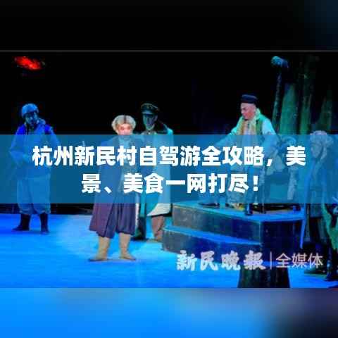 杭州新民村自驾游全攻略,美景、美食一网打尽!
