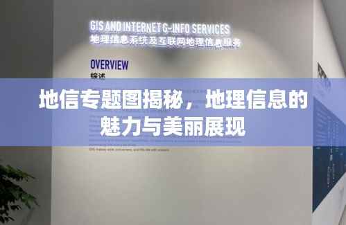 地信专题图揭秘,地理信息的魅力与美丽展现