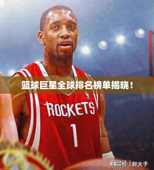 篮球巨星全球排名榜单揭晓!