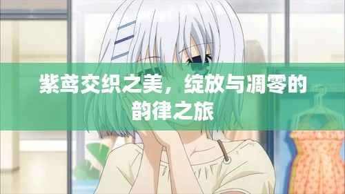 紫鸢交织之美，绽放与凋零的韵律之旅