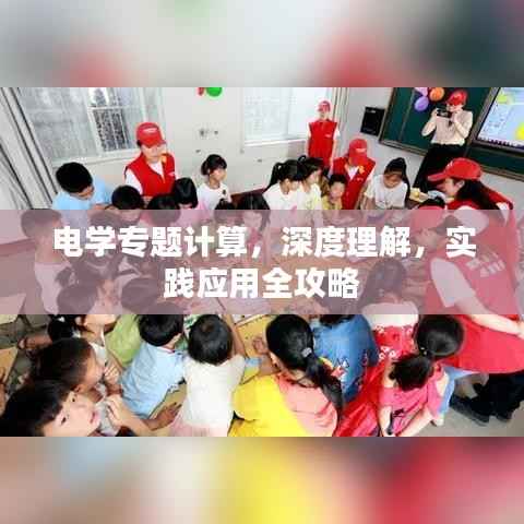电学专题计算，深度理解，实践应用全攻略