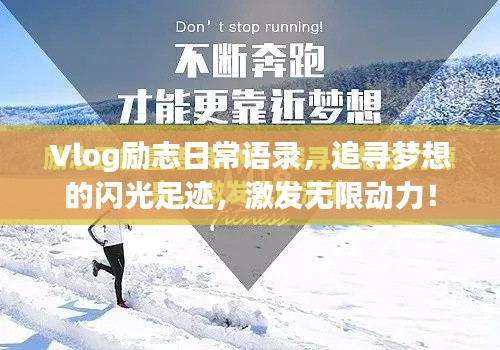 Vlog励志日常语录,追寻梦想的闪光足迹,激发无限动力!