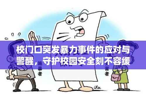 校门口突发暴力事件的应对与警醒,守护校园安全刻不容缓