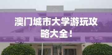 澳门城市大学游玩攻略大全!