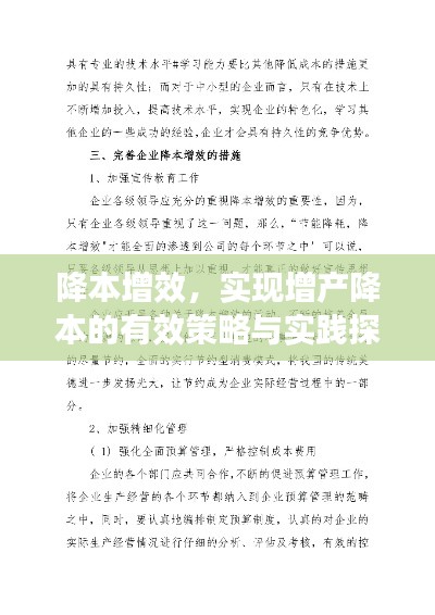 降本增效,实现增产降本的有效策略与实践探索