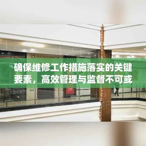 确保维修工作措施落实的关键要素,高效管理与监督不可或缺
