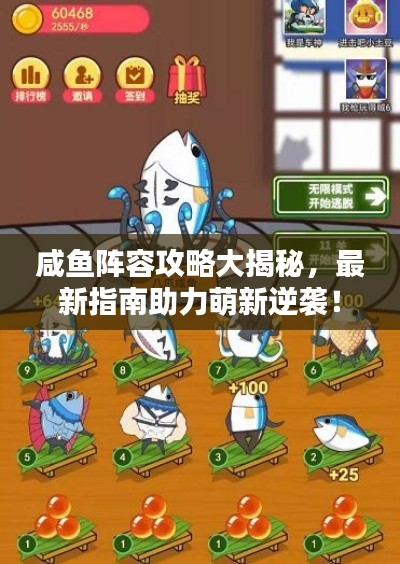 咸鱼阵容攻略大揭秘,最新指南助力萌新逆袭!