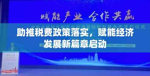 助推税费政策落实,赋能经济发展新篇章启动