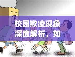校园欺凌现象深度解析,如何预防和应对?