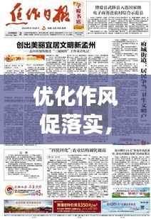 优化作风促落实,实现高效执行的秘诀