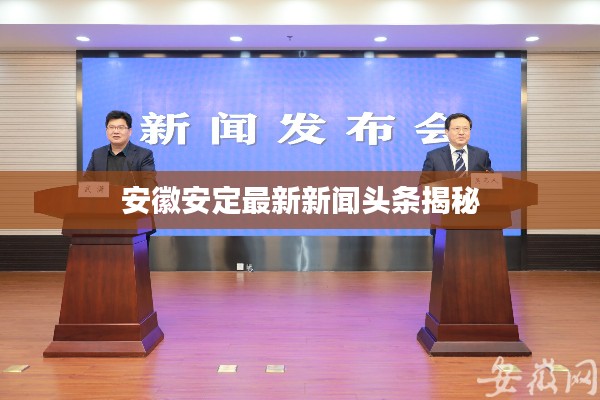 安徽安定最新新闻头条揭秘