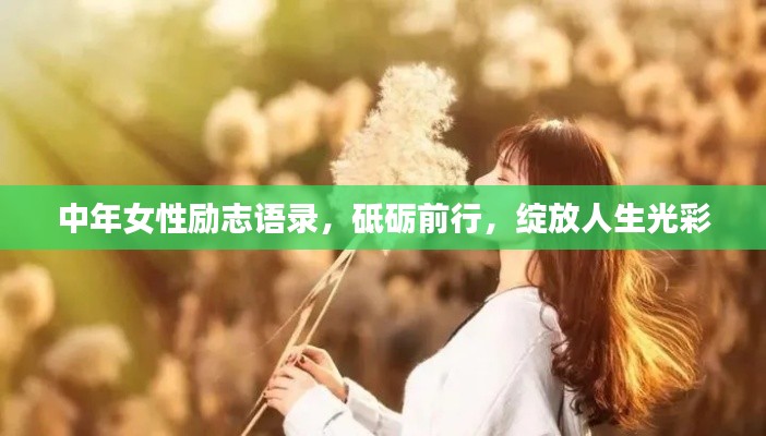 中年女性励志语录,砥砺前行,绽放人生光彩