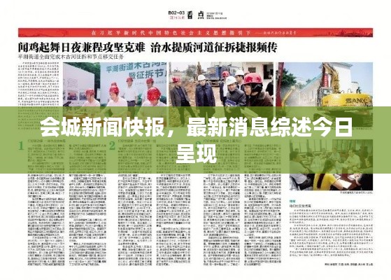 会城新闻快报,最新消息综述今日呈现