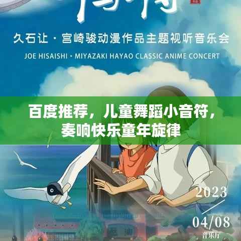 百度推荐，儿童舞蹈小音符，奏响快乐童年旋律