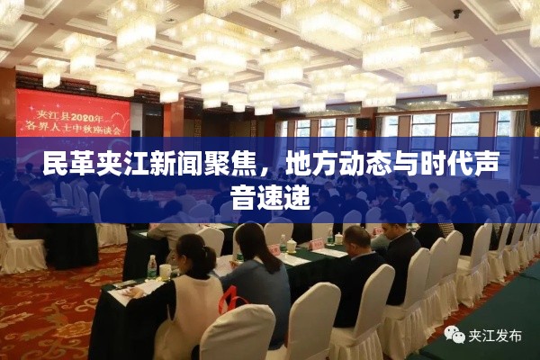 民革夹江新闻聚焦,地方动态与时代声音速递