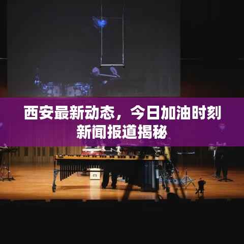 西安最新动态,今日加油时刻新闻报道揭秘