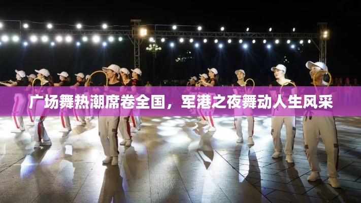 广场舞热潮席卷全国,军港之夜舞动人生风采