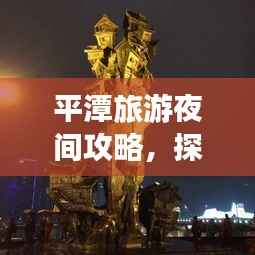 平潭旅游夜间攻略,探索夜晚的神秘魅力!