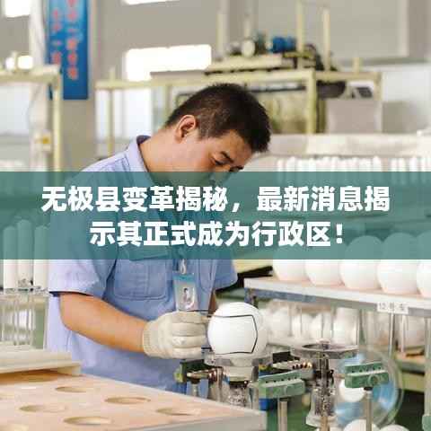 无极县变革揭秘,最新消息揭示其正式成为行政区!