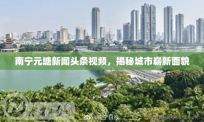 南宁元塘新闻头条视频,揭秘城市崭新面貌