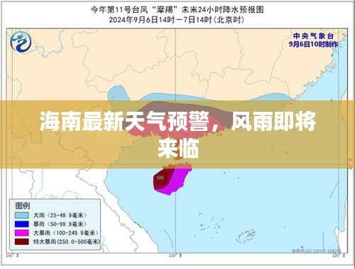 海南最新天气预警,风雨即将来临