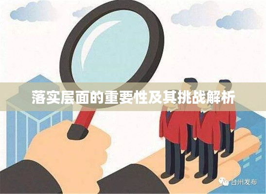 落实层面的重要性及其挑战解析