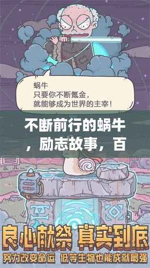 不断前行的蜗牛,励志故事,百度推荐!