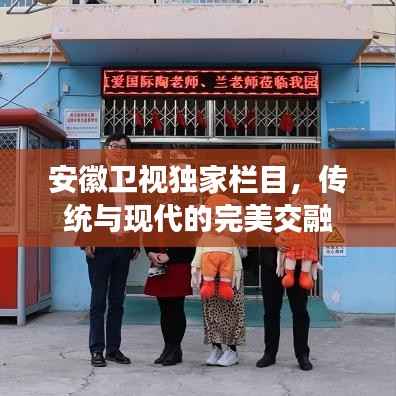 安徽卫视独家栏目，传统与现代的完美交融