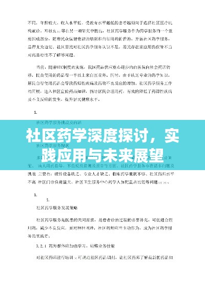 社区药学深度探讨,实践应用与未来展望