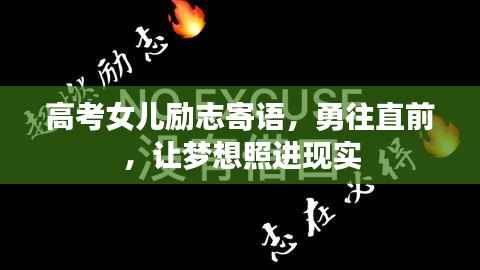 高考女儿励志寄语,勇往直前,让梦想照进现实